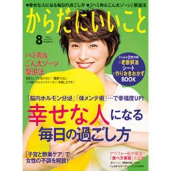 からだにいいこと 2016年 08月号 [雑誌]