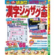 漢字ジグザグ太郎 2016年 07月号 [雑誌]