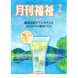 月刊 福祉 2016年 07月号 [雑誌]