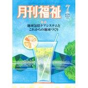 月刊 福祉 2016年 07月号 [雑誌]