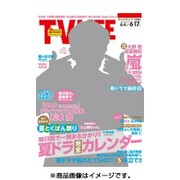 テレビライフ 首都圏版 2016年 6/17号 [雑誌]