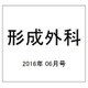 形成外科 2016年 06月号 vol.59 [雑誌]