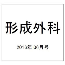 形成外科 2016年 06月号 vol.59 [雑誌]