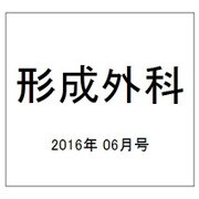 形成外科 2016年 06月号 vol.59 [雑誌]