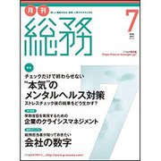 月刊総務 2016年 07月号 [雑誌]