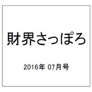 財界さっぽろ 2016年 07月号 [雑誌]