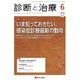 診断と治療 2016年 06月号 [雑誌]