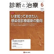 診断と治療 2016年 06月号 [雑誌]