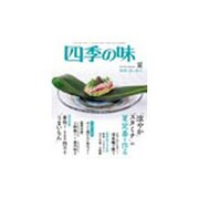 四季の味 2016年 07月号 [雑誌]