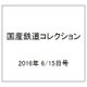 国産鉄道コレクション 2016年 6/15号（61） [雑誌]