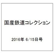 国産鉄道コレクション 2016年 6/15号（61） [雑誌]