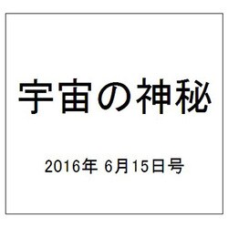 宇宙の神秘 2016年 6/15号 46 [雑誌]
