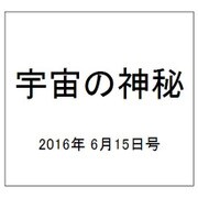 宇宙の神秘 2016年 6/15号 46 [雑誌]
