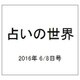 占いの世界 2016年 6/8号（195） [雑誌]