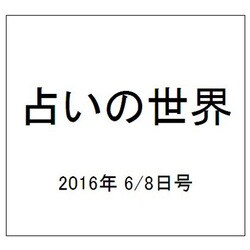 占いの世界 2016年 6/8号（195） [雑誌]