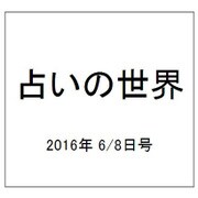 占いの世界 2016年 6/8号（195） [雑誌]