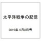 太平洋戦争の記憶 2016年 6/8号 第93号 [雑誌]
