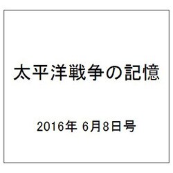 太平洋戦争の記憶 2016年 6/8号 第93号 [雑誌]