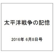 太平洋戦争の記憶 2016年 6/8号 第93号 [雑誌]
