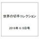 世界の切手コレクション 2016年 6/8号（90） [雑誌]