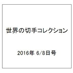 世界の切手コレクション 2016年 6/8号（90） [雑誌]