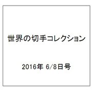 世界の切手コレクション 2016年 6/8号（90） [雑誌]