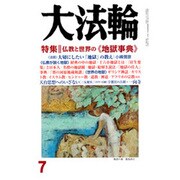 大法輪 2016年 07月号 [雑誌]