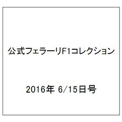 公式フェラーリF1コレクション 2016年 6/15号（125） [雑誌]
