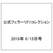 公式フェラーリF1コレクション 2016年 6/15号（125） [雑誌]