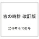 古の時計 改訂版 2016年 6/15号（11） [雑誌]