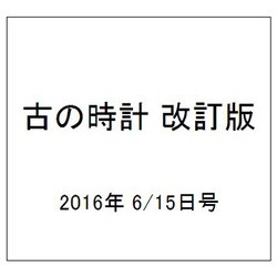 古の時計 改訂版 2016年 6/15号（11） [雑誌]