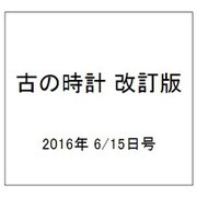 古の時計 改訂版 2016年 6/15号（11） [雑誌]