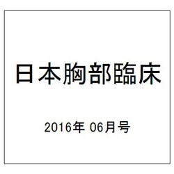 日本胸部臨床 2016年 06月号 [雑誌]