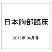 日本胸部臨床 2016年 06月号 [雑誌]