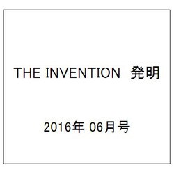 THE INVENTION (ザインベンション) 発明 2016年 06月号 [雑誌]
