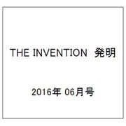 THE INVENTION (ザインベンション) 発明 2016年 06月号 [雑誌]