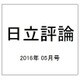 日立評論 2016年 05月号 [雑誌]