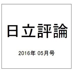 日立評論 2016年 05月号 [雑誌]