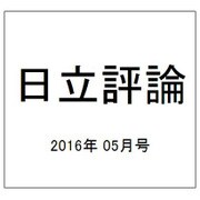 日立評論 2016年 05月号 [雑誌]