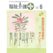 福祉介護TECHNO (テクノ) プラス 2016年 06月号 [雑誌]