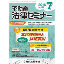不動産法律セミナー 2016年 07月号 No.558 [雑誌]