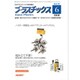 プラスチックス 2016年 06月号 [雑誌]
