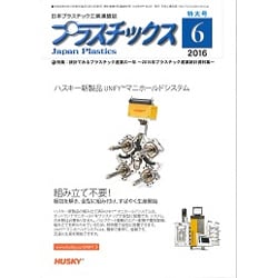プラスチックス 2016年 06月号 [雑誌]