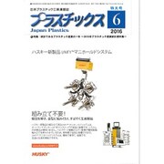 プラスチックス 2016年 06月号 [雑誌]