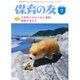 保育の友 2016年 07月号 [雑誌]