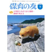 保育の友 2016年 07月号 [雑誌]