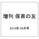 増刊 保育の友 2016年 06月号 [雑誌]