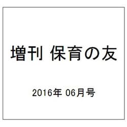 増刊 保育の友 2016年 06月号 [雑誌]