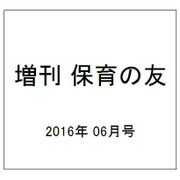 増刊 保育の友 2016年 06月号 [雑誌]