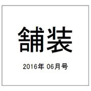 舗装 2016年 06月号 [雑誌]